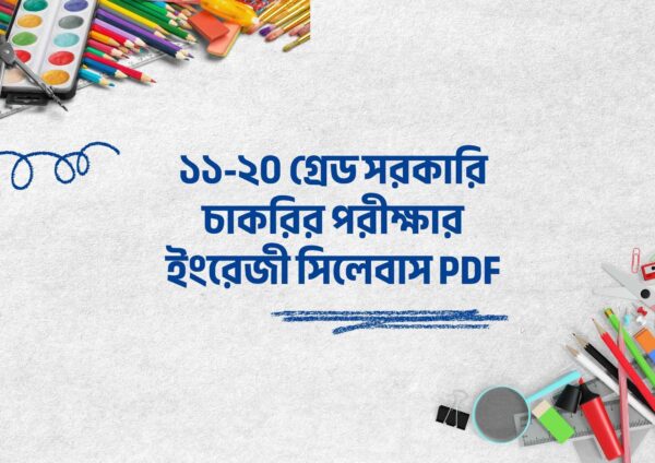 ১১-২০ গ্রেড সরকারি চাকরির পরীক্ষার ইংরেজী সিলেবাস PDF