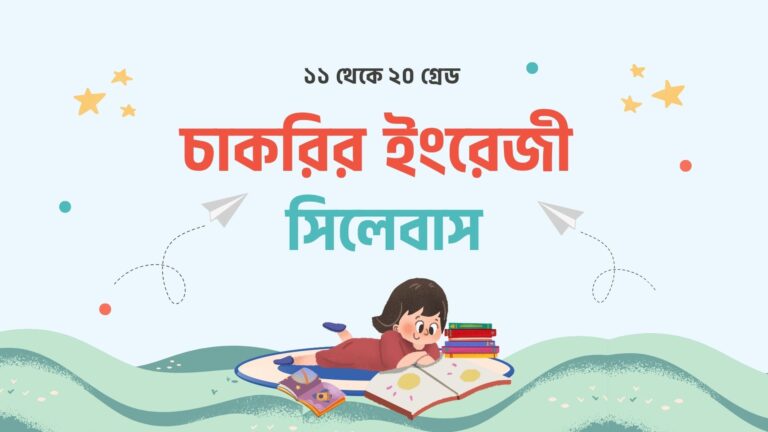 ১১ থেকে ২০ গ্রেড চাকরির বাংলা সিলেবাস