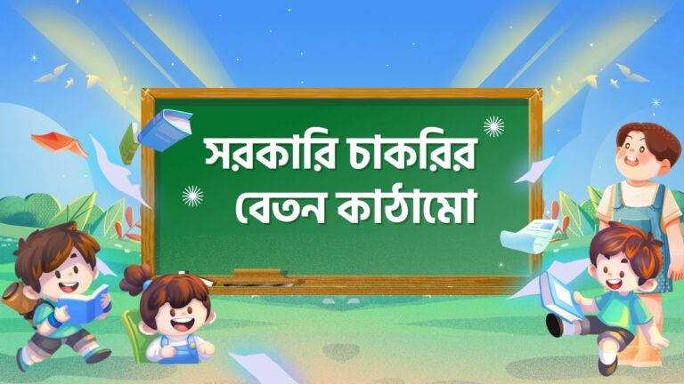 সরকারি চাকরির ১ থেকে ২০ গ্রেড পর্যন্ত বেতন কাঠামো